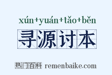 寻源讨本是什么意思的图片